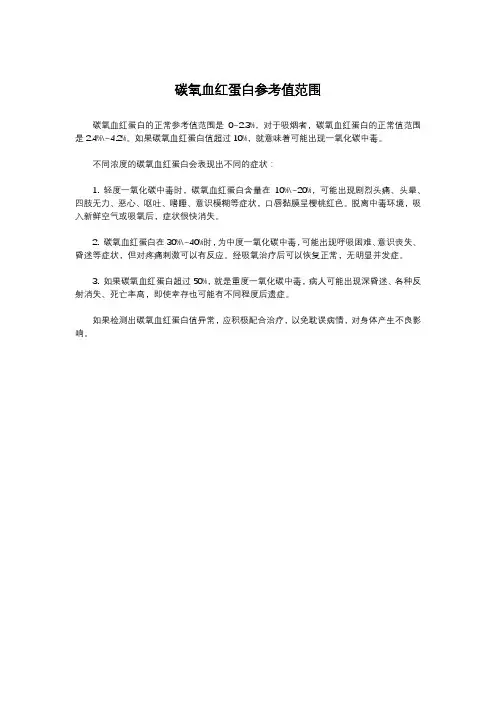 碳氧血红蛋白参考值范围