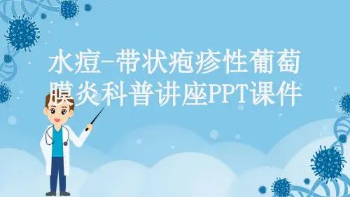 水痘-带状疱疹性葡萄膜炎科普讲座PPT课件