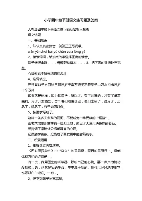 小学四年级下册语文练习题及答案