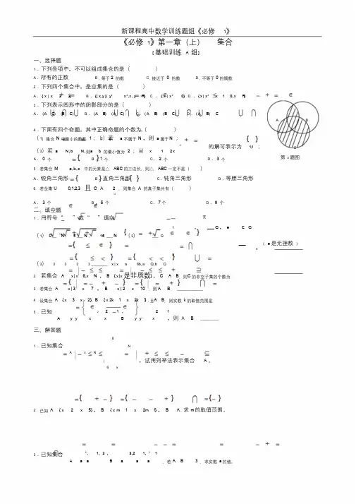 新课程高中数学训练题组(必修1)全套含答案