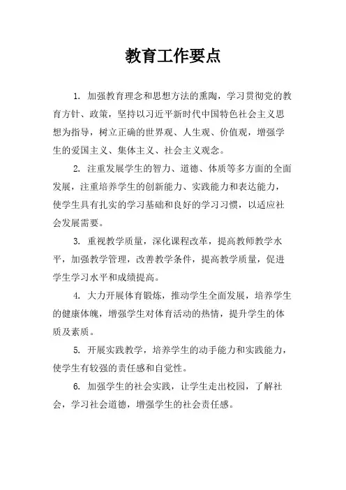教育工作要点