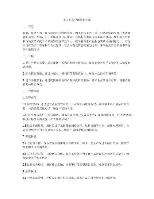 手工粉条营销策划方案