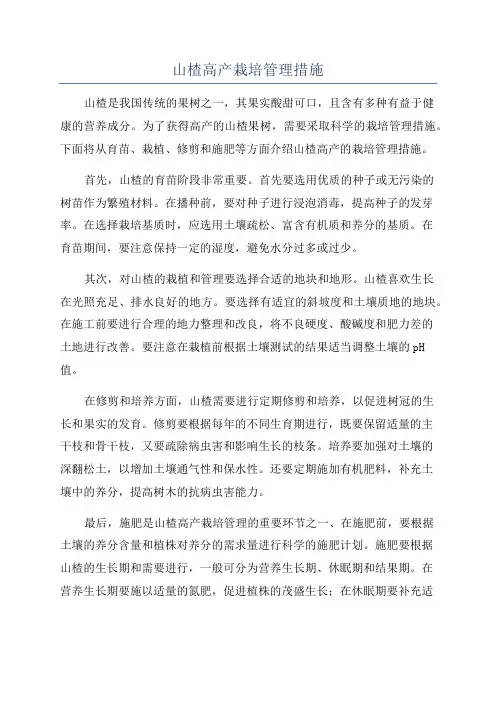 山楂高产栽培管理措施
