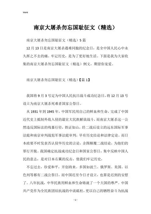 南京大屠杀勿忘国耻征文(精选)