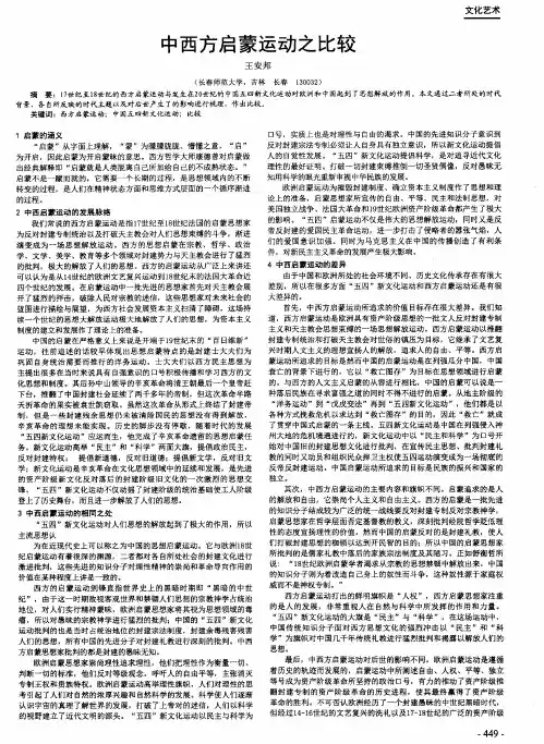 中西方启蒙运动之比较