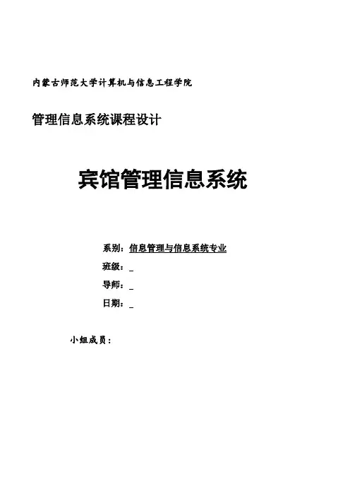宾馆管理信息系统-软件工程课程设计