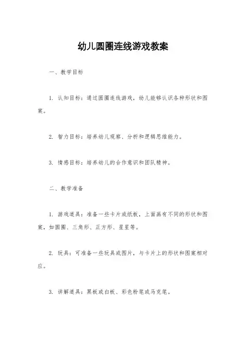 幼儿圆圈连线游戏教案