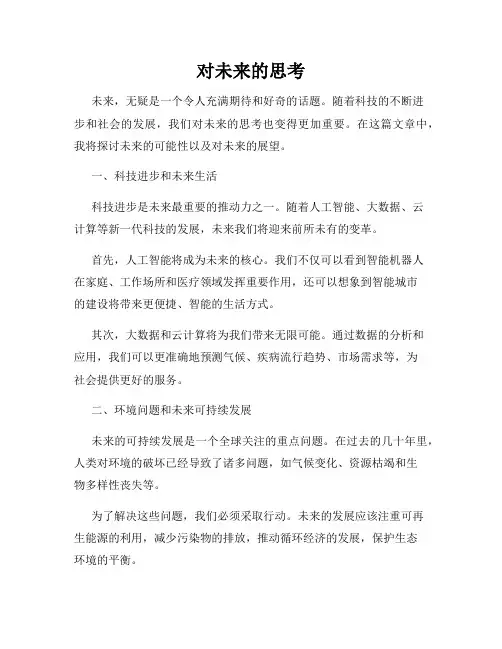 对未来的思考