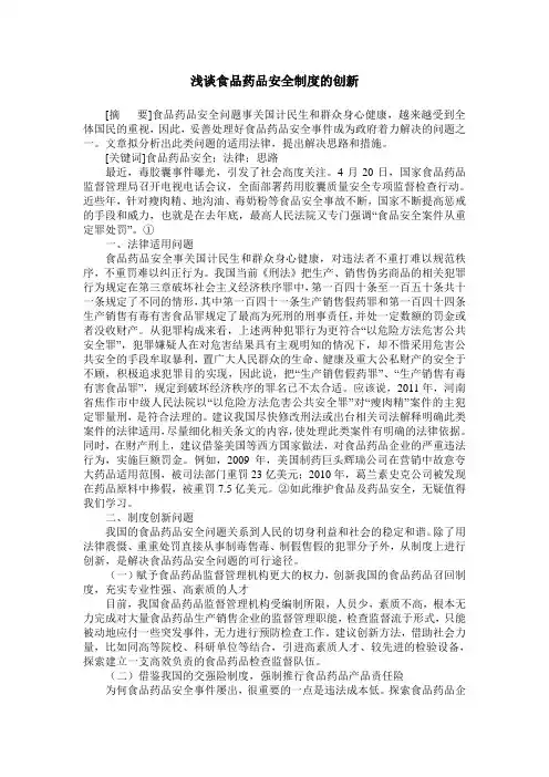 浅谈食品药品安全制度的创新