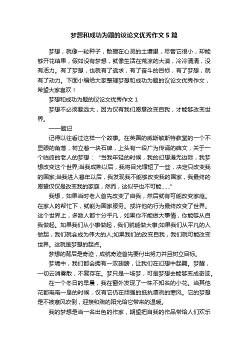 梦想和成功为题的议论文优秀作文5篇