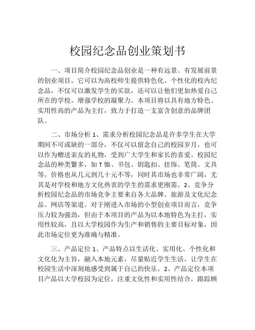 校园纪念品创业策划书