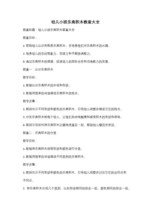 幼儿小班乐高积木教案大全