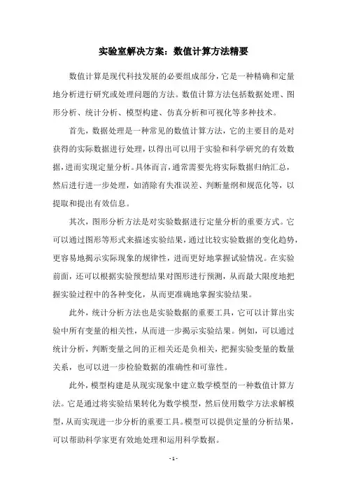 实验室解决方案：数值计算方法精要