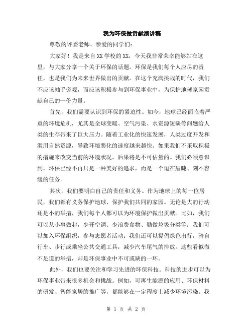 我为环保做贡献演讲稿