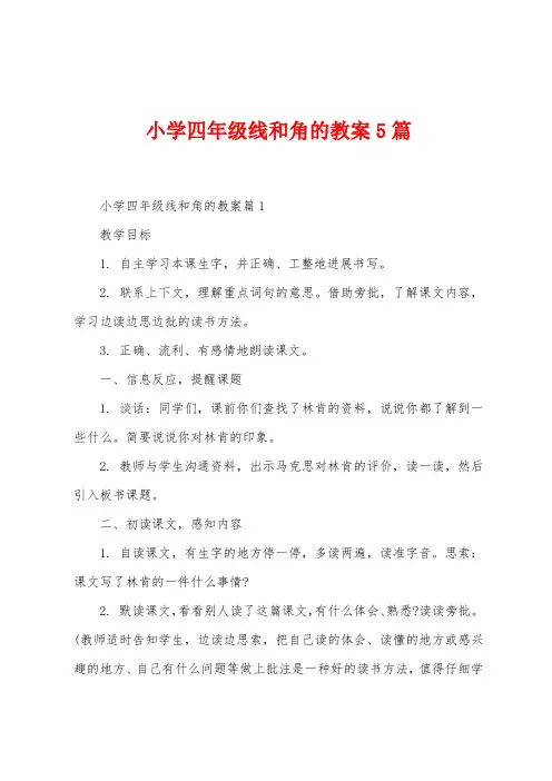 小学四年级线和角的教案5篇