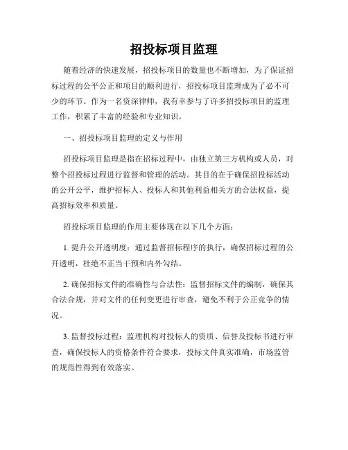 招投标项目监理