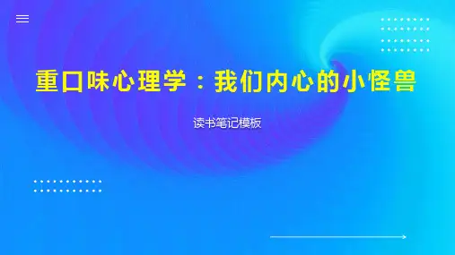 重口味心理学：我们内心的小怪兽