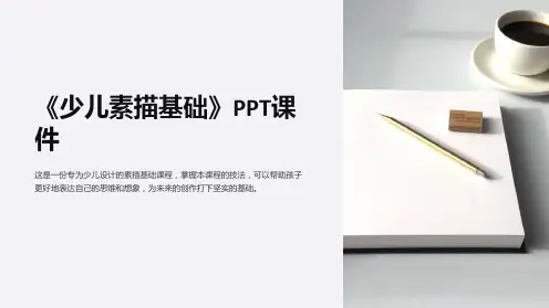 《少儿素描基础》课件