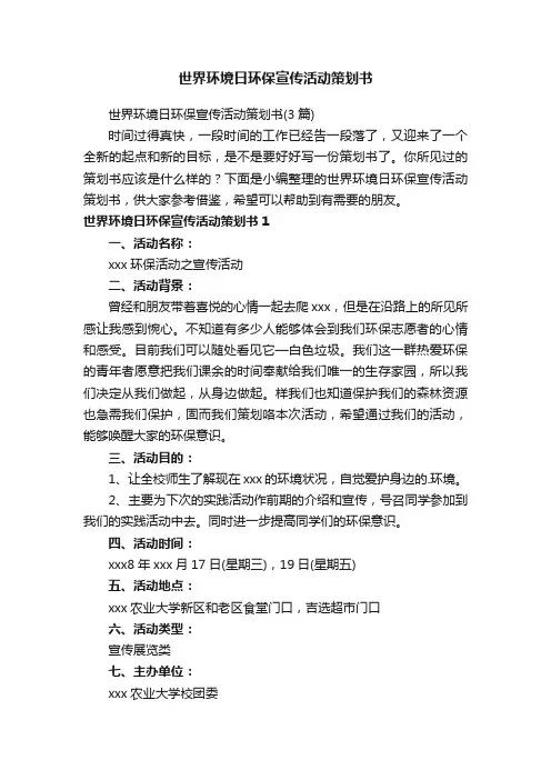 世界环境日环保宣传活动策划书（3篇）