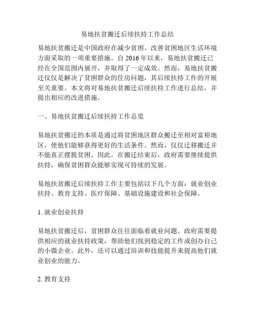 易地扶贫搬迁后续扶持工作总结