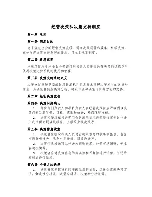 经营决策和决策支持制度