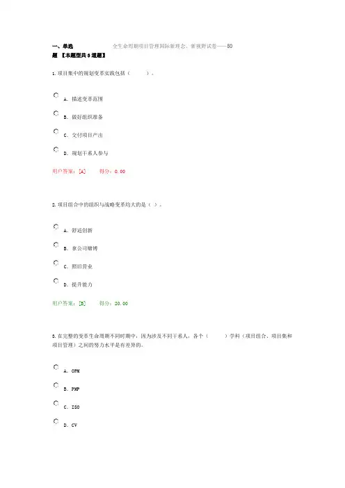 全生命周期项目管理国际新理念、新视野试卷——80