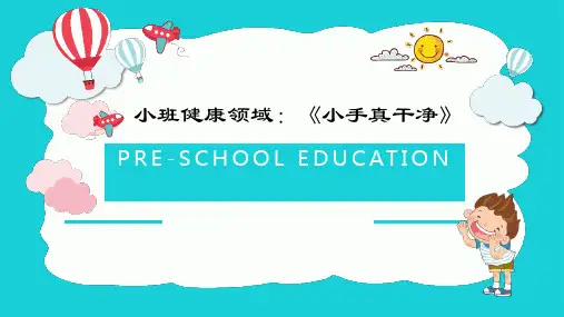 小班健康《小手真干净》第二版微课件