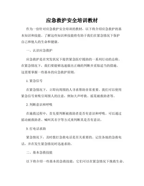应急救护安全培训教材