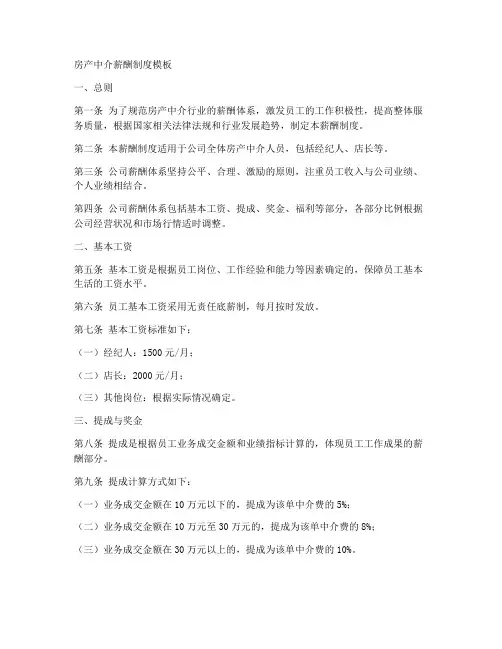 房产中介薪酬制度模板