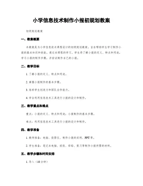 小学信息技术制作小报初规划教案