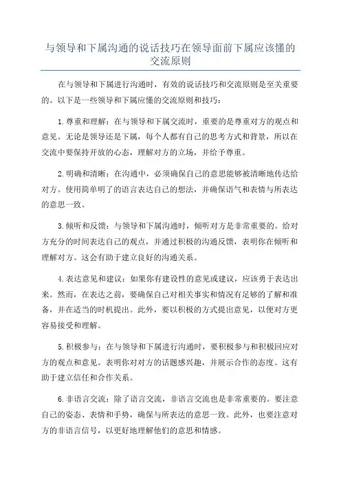 与领导和下属沟通的说话技巧在领导面前下属应该懂的交流原则
