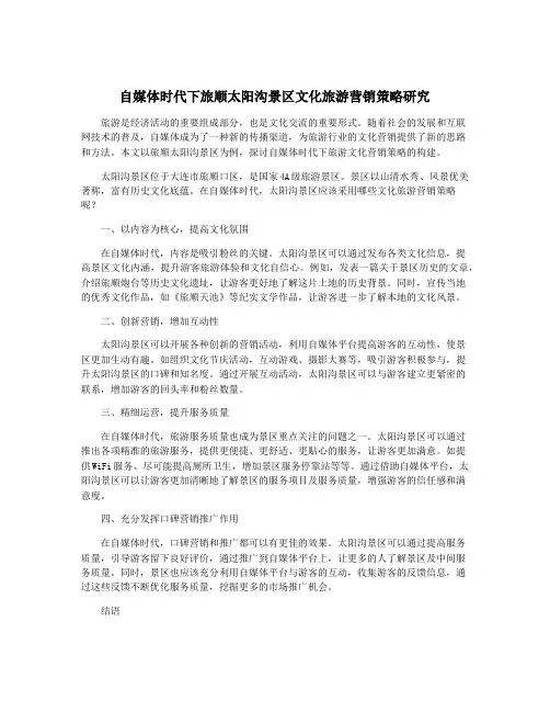 自媒体时代下旅顺太阳沟景区文化旅游营销策略研究