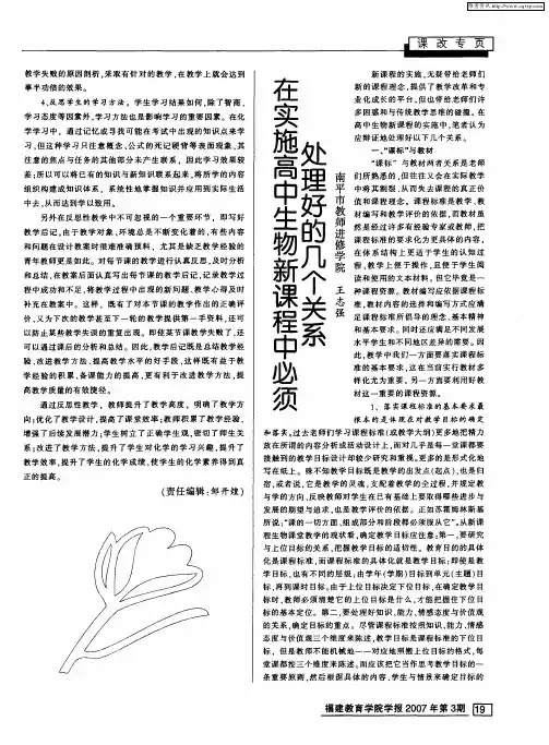 在实施高中生物新课程中必须处理好的几个关系