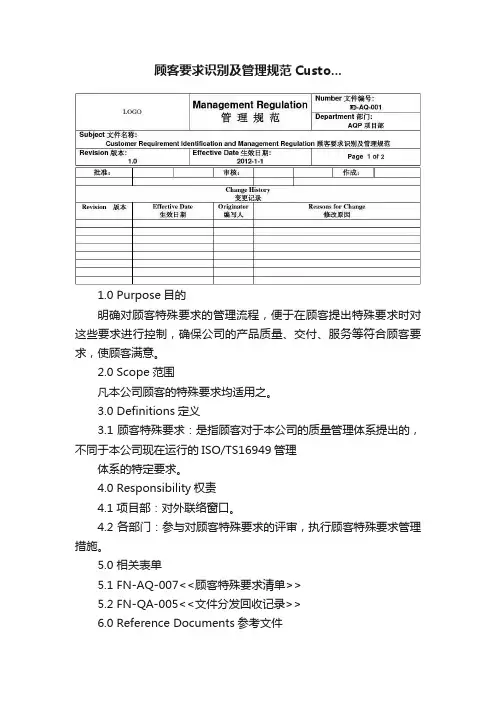 顾客要求识别及管理规范Custo...