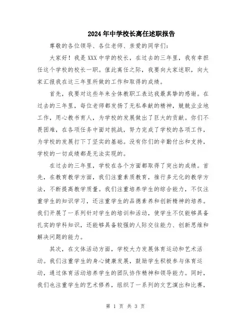 2024年中学校长离任述职报告
