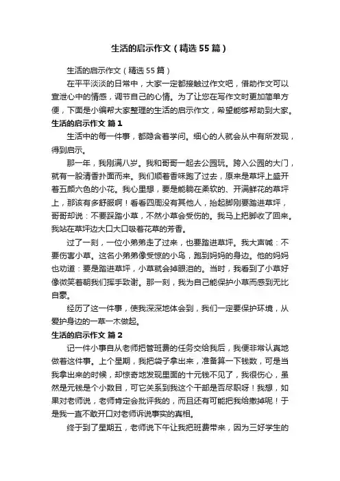 生活的启示作文（精选55篇）