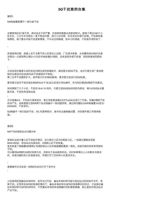 5G干扰案例合集