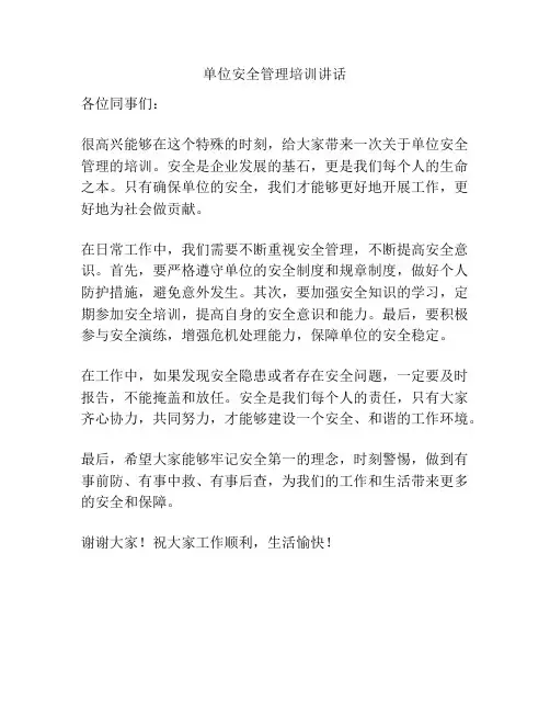单位安全管理培训讲话