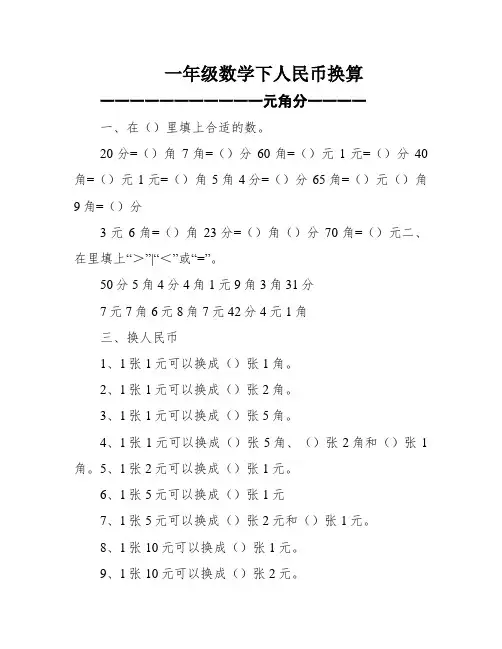 一年级数学下人民币换算