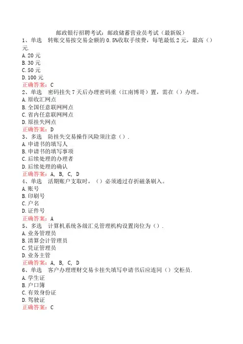 邮政银行招聘考试：邮政储蓄营业员考试(最新版)