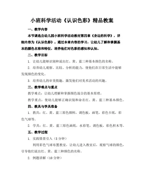 小班科学活动《认识色彩》精品教案