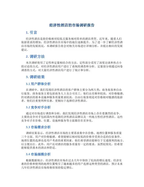经济性酒店的市场调研报告