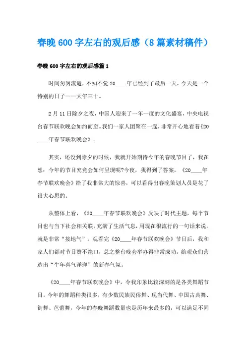 春晚600字左右的观后感(8篇素材稿件)