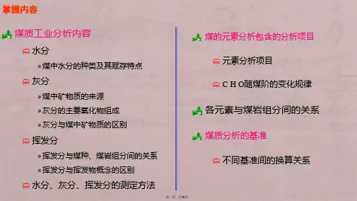 煤的工业分析与元素分析