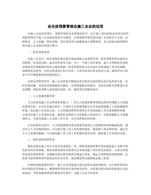 论全面预算管理在施工企业的应用