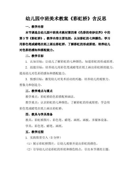 幼儿园中班美术教案《彩虹桥》含反思