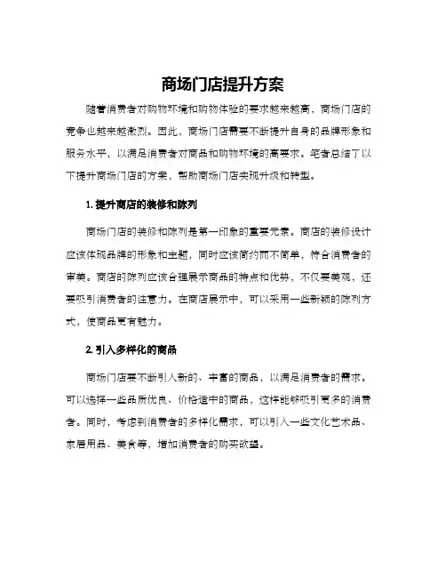 商场门店提升方案