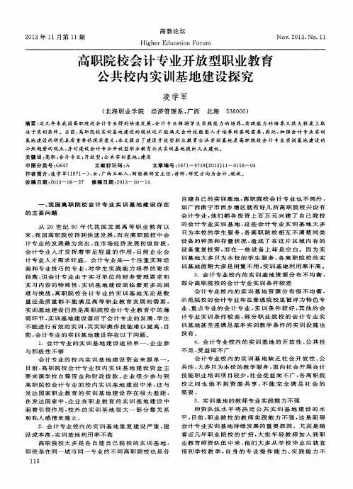 高职院校会计专业开放型职业教育公共校内实训基地建设探究