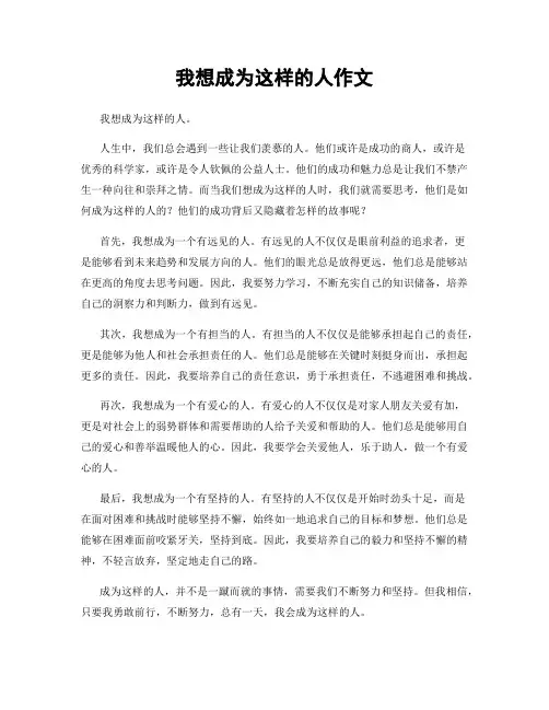 我想成为这样的人作文
