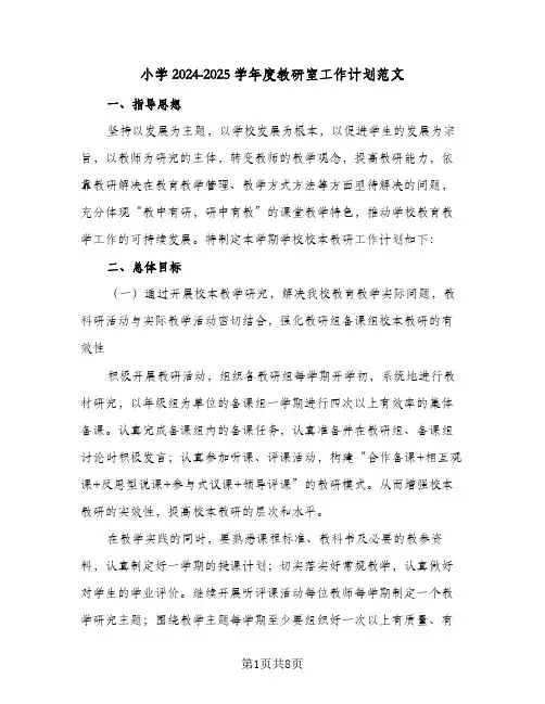小学2024-2025学年度教研室工作计划范文（三篇）